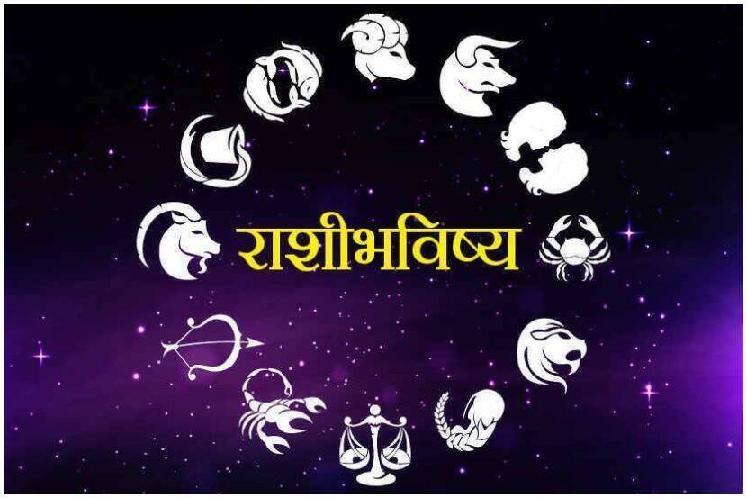  आजचं राशीभविष्य, गुरूवार, २९ जुलै २०२१आजच्या राशीभविष्यानुसार कन्या राशीच्या व्यक्तींची खूप दिवसांनी जवळच्या मित्राची गाठ पडेल. जोडीदाराला प्रेमाने खुश कराल.