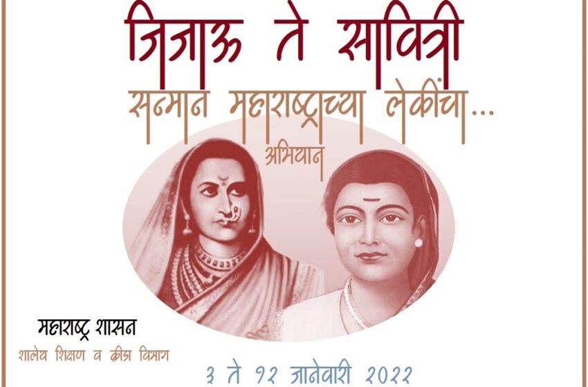  राज्यातील सर्व शाळांमध्ये ३ ते १२ जानेवारी दरम्यान ‘जिजाऊ ते सावित्री-सन्मान महाराष्ट्राच्या लेकींचा’ अभियान