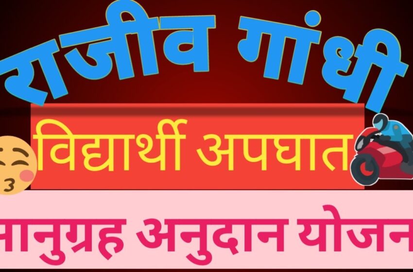  राजीव गांधी विद्यार्थी अपघात सानुग्रह अनुदान योजनेसाठी जिल्हाधिकाऱ्यांच्या अध्यक्षतेखाली समिती गठित