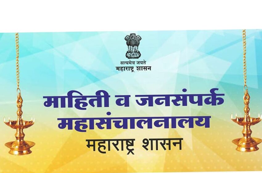  ‘मावज’च्या सोशल मीडिया मोहीमेमुळे महाराष्ट्राच्या चित्ररथास ‘लोकपसंतीमाहिती व जनसंपर्क प्रधान सचिव तथा महासंचालक दीपक कपूर