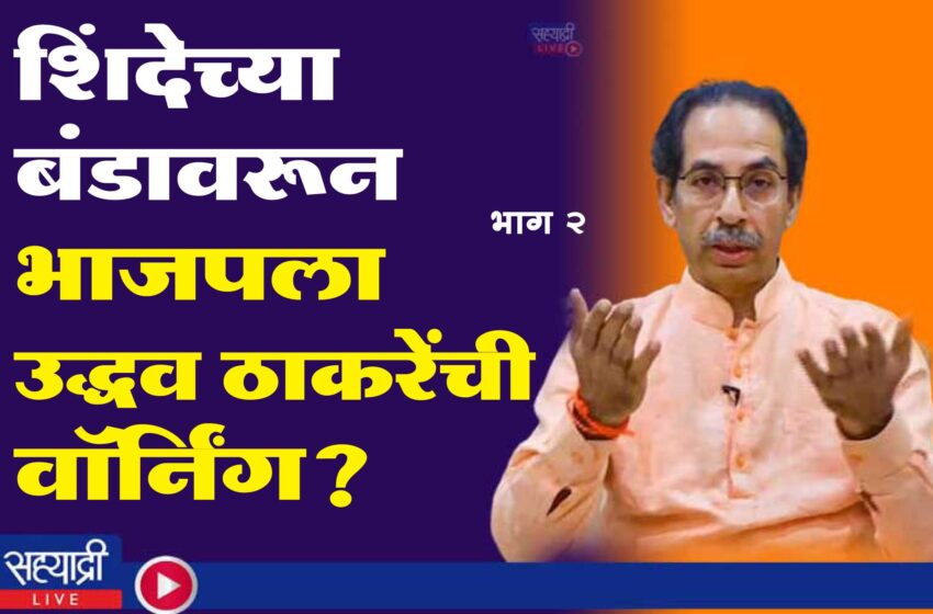  VIDEO :  Uddhav Thackeray Interview Part 2 – शिंदेंच्या बंडावरून थेट मोदींशी तुलना करत भाजपला उद्धव ठाकरेंची ‘वॉर्निंग’!भाग २