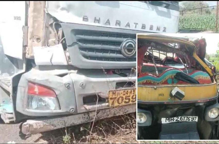  Accident : मालवाहू ट्रक व ऑटोचा भीषण अपघात; पाच जणांचा मृत्यू तर ८ जखमी